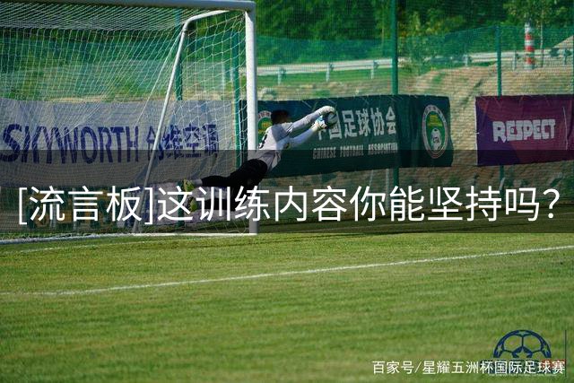 [流言板]这训练内容你能坚持吗？训练师分享普里查德的训练视频